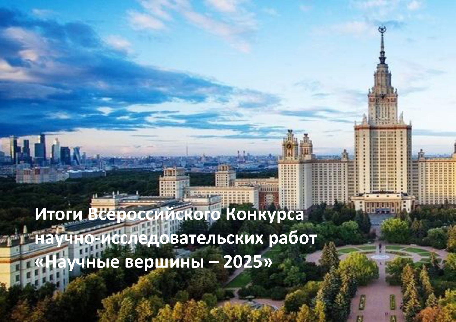 Победа во Всероссийском конкурсе научно-исследовательских работ